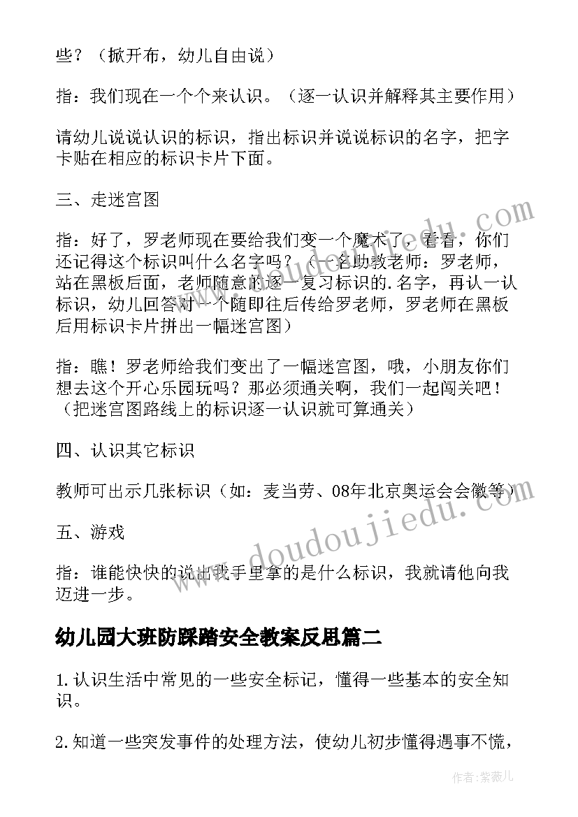 2023年幼儿园大班防踩踏安全教案反思 幼儿园大班安全教案(大全8篇)