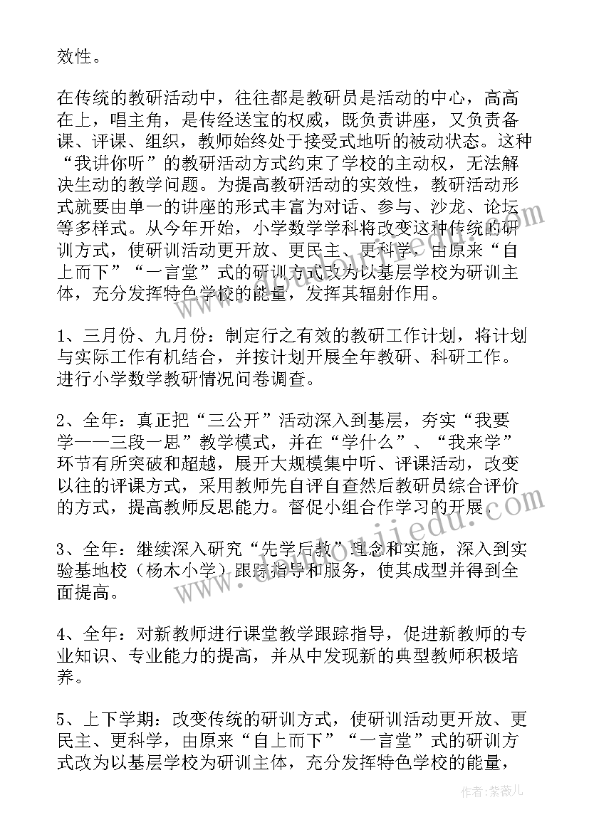 2023年小学数学学科年度教研工作计划(优秀8篇)