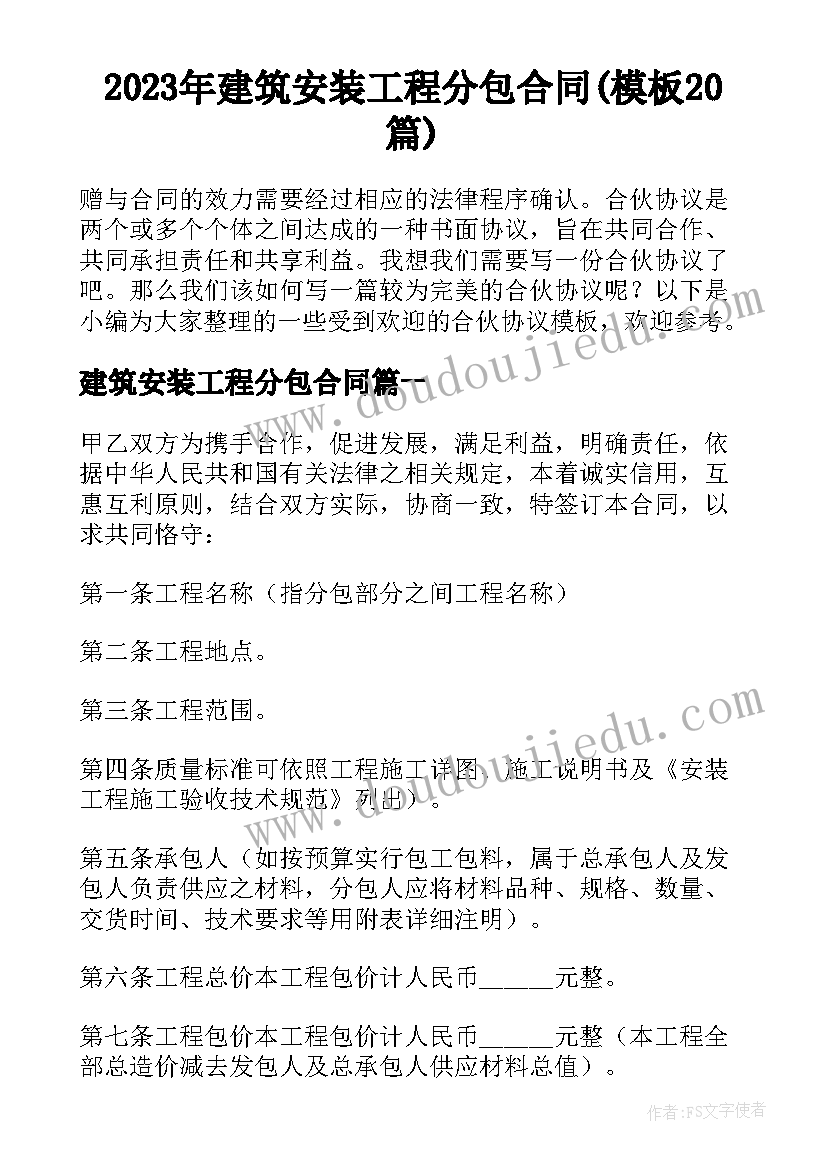 2023年建筑安装工程分包合同(模板20篇)