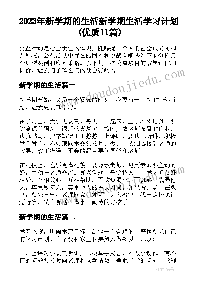 2023年新学期的生活 新学期生活学习计划(优质11篇)