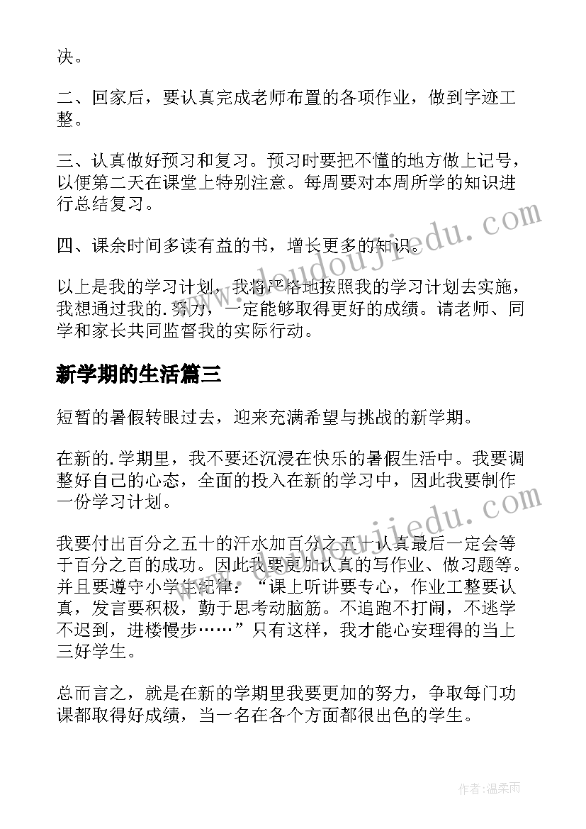 2023年新学期的生活 新学期生活学习计划(优质11篇)