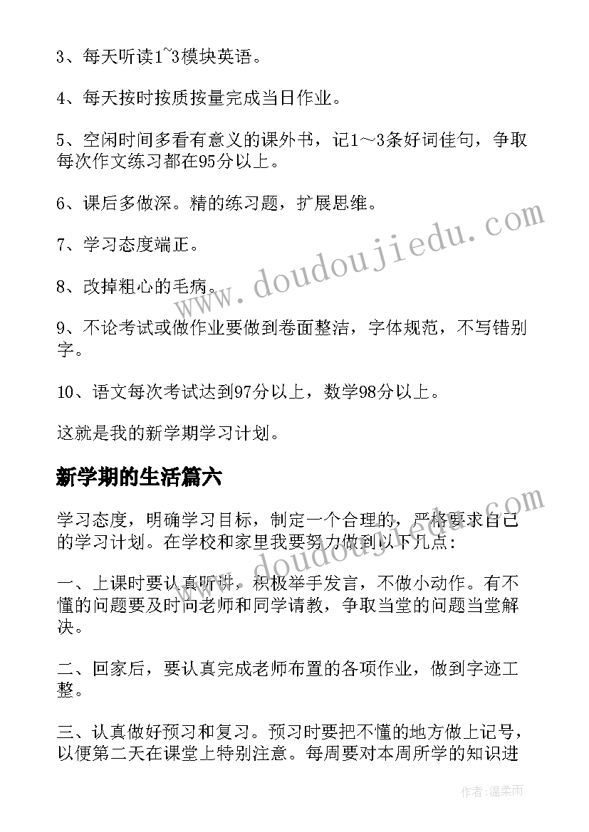 2023年新学期的生活 新学期生活学习计划(优质11篇)