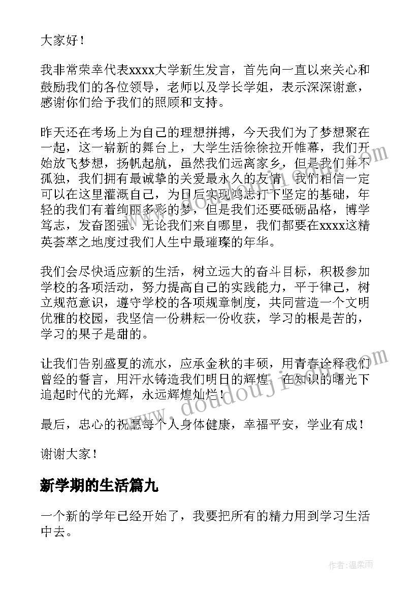 2023年新学期的生活 新学期生活学习计划(优质11篇)