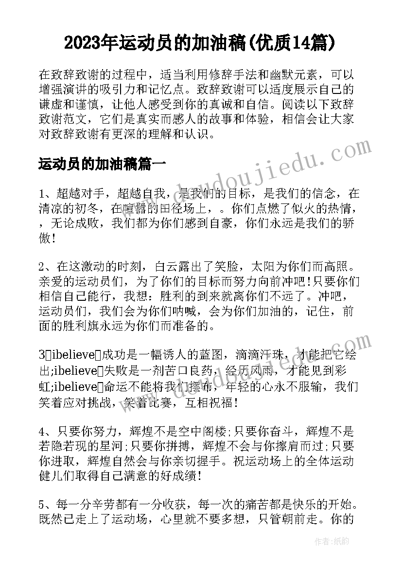 2023年运动员的加油稿(优质14篇)