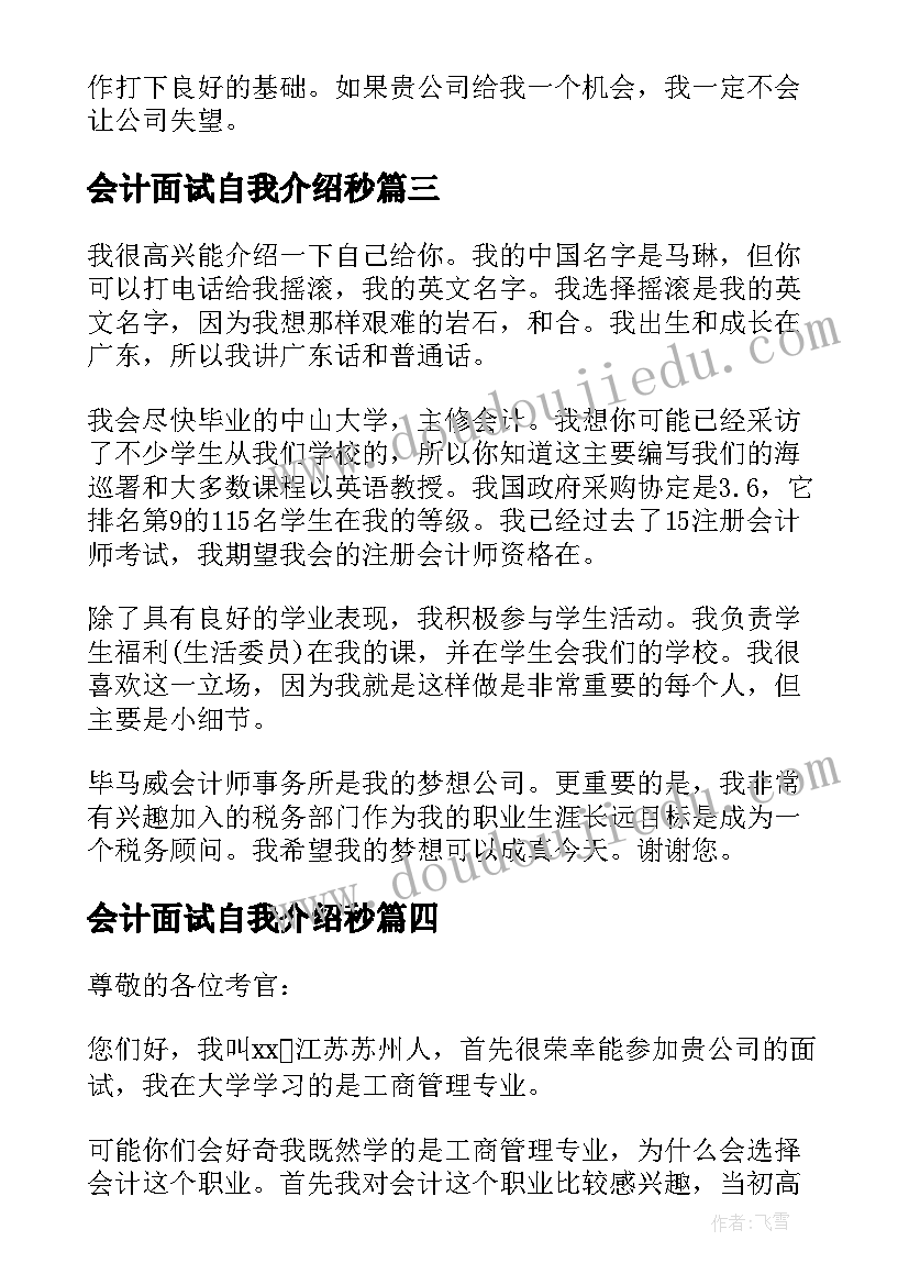 最新会计面试自我介绍秒(优秀9篇)