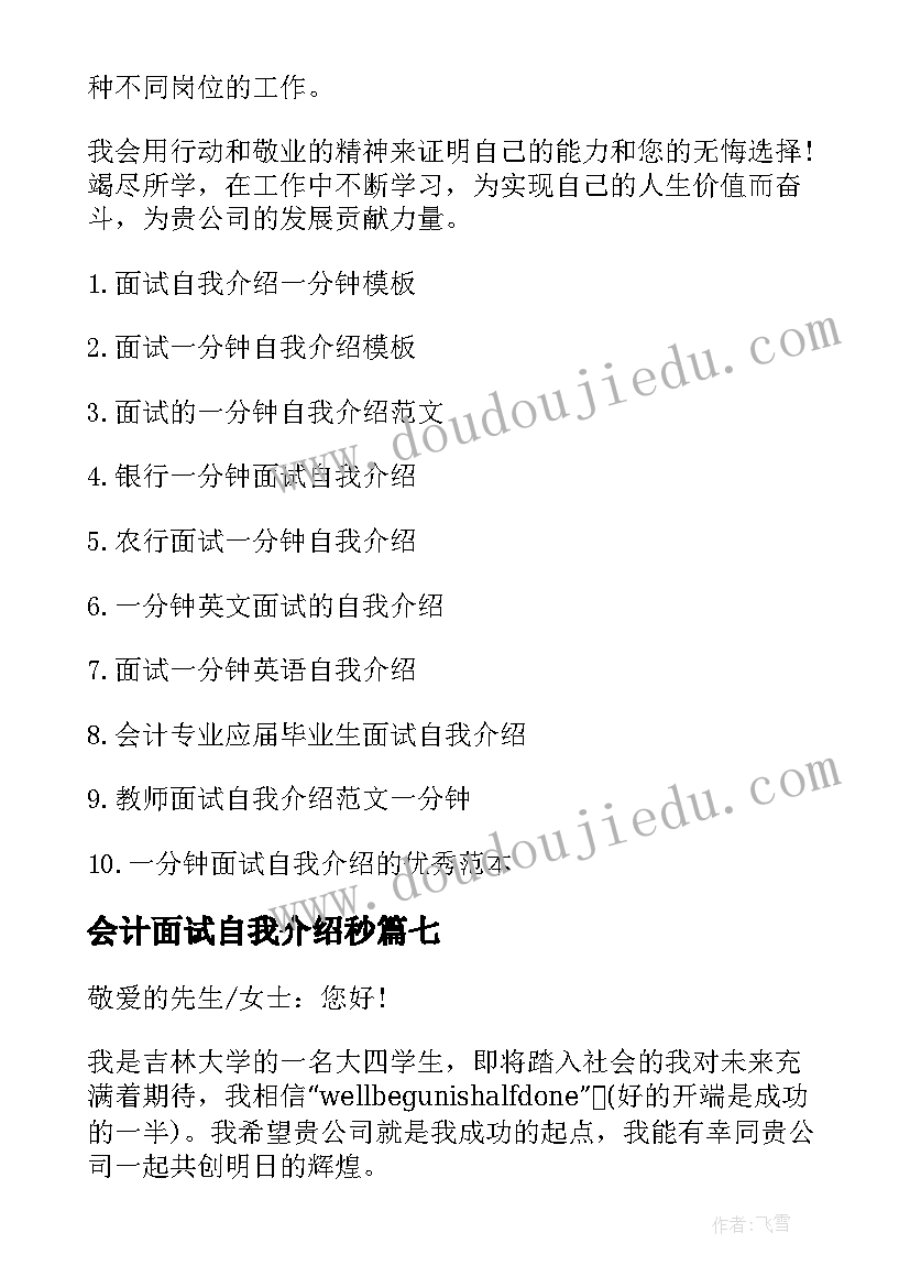 最新会计面试自我介绍秒(优秀9篇)