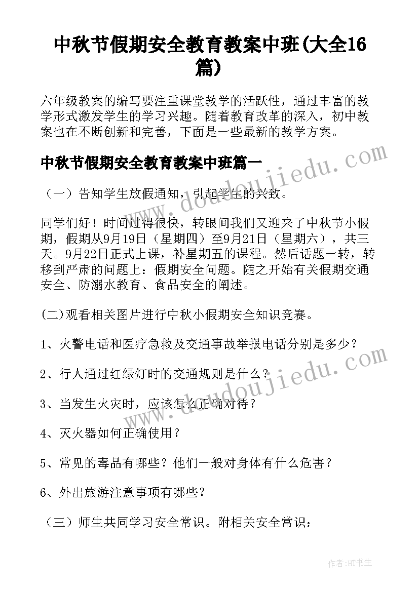 中秋节假期安全教育教案中班(大全16篇)