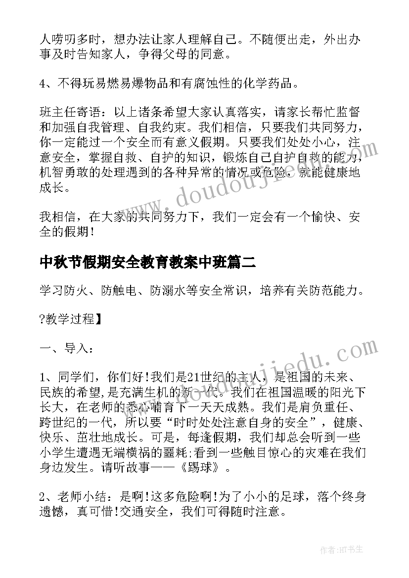 中秋节假期安全教育教案中班(大全16篇)