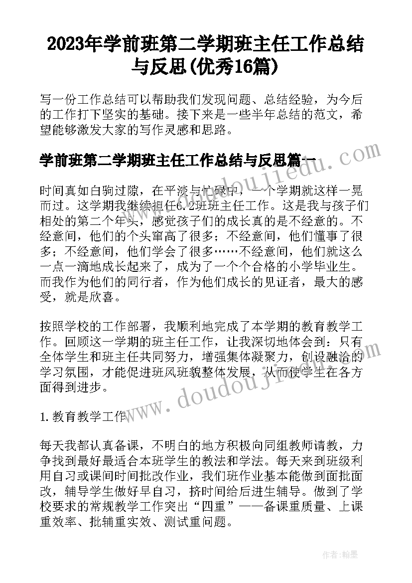 2023年学前班第二学期班主任工作总结与反思(优秀16篇)