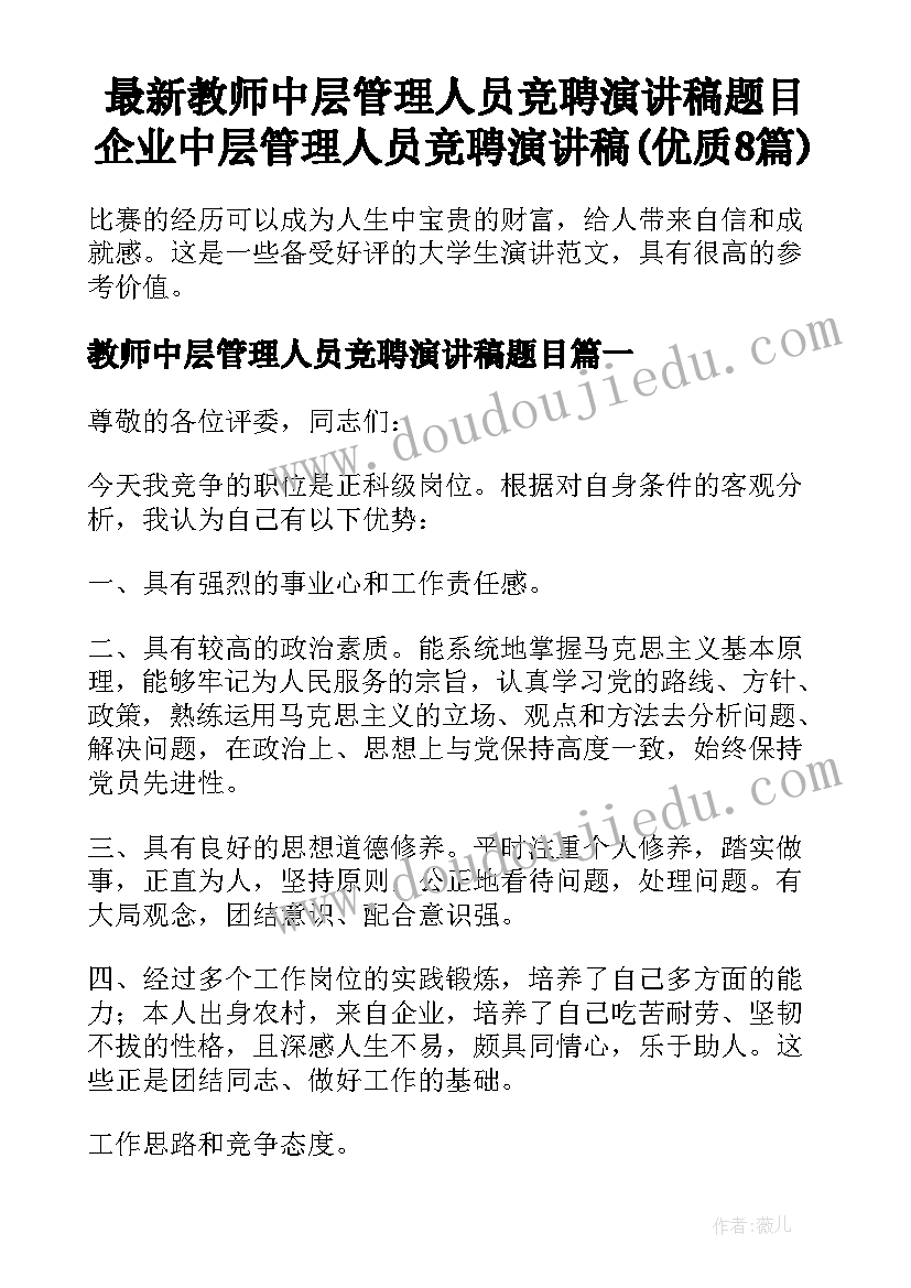 最新教师中层管理人员竞聘演讲稿题目 企业中层管理人员竞聘演讲稿(优质8篇)