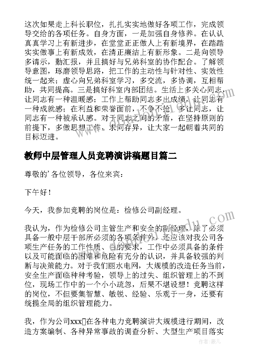 最新教师中层管理人员竞聘演讲稿题目 企业中层管理人员竞聘演讲稿(优质8篇)