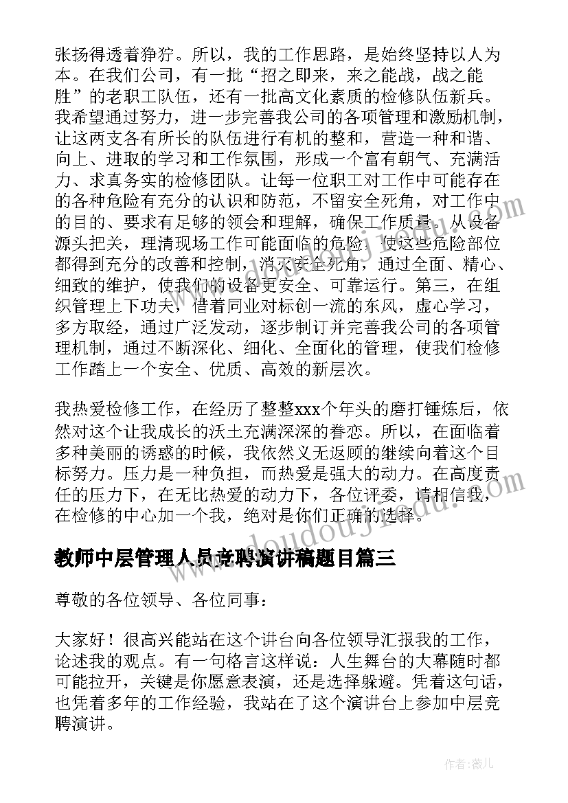 最新教师中层管理人员竞聘演讲稿题目 企业中层管理人员竞聘演讲稿(优质8篇)