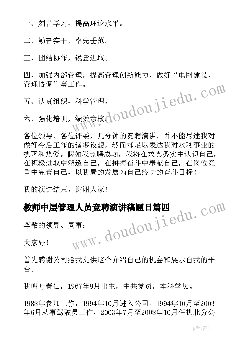 最新教师中层管理人员竞聘演讲稿题目 企业中层管理人员竞聘演讲稿(优质8篇)