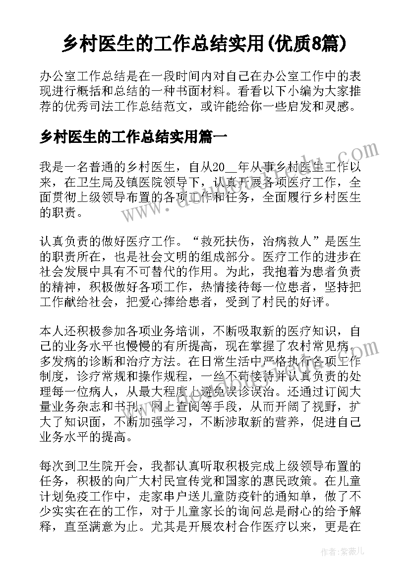 乡村医生的工作总结实用(优质8篇)