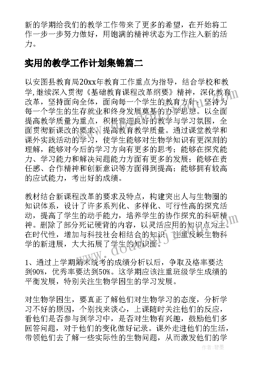 实用的教学工作计划集锦(模板8篇)