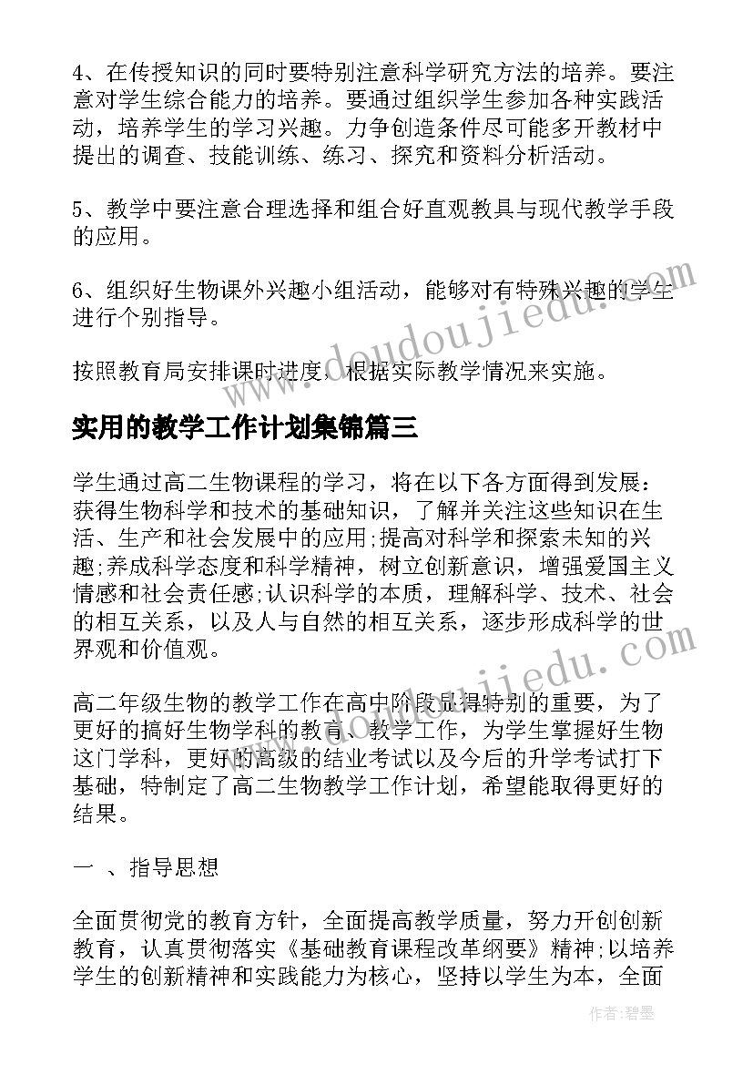 实用的教学工作计划集锦(模板8篇)