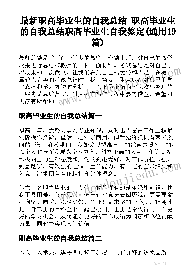 最新职高毕业生的自我总结 职高毕业生的自我总结职高毕业生自我鉴定(通用19篇)