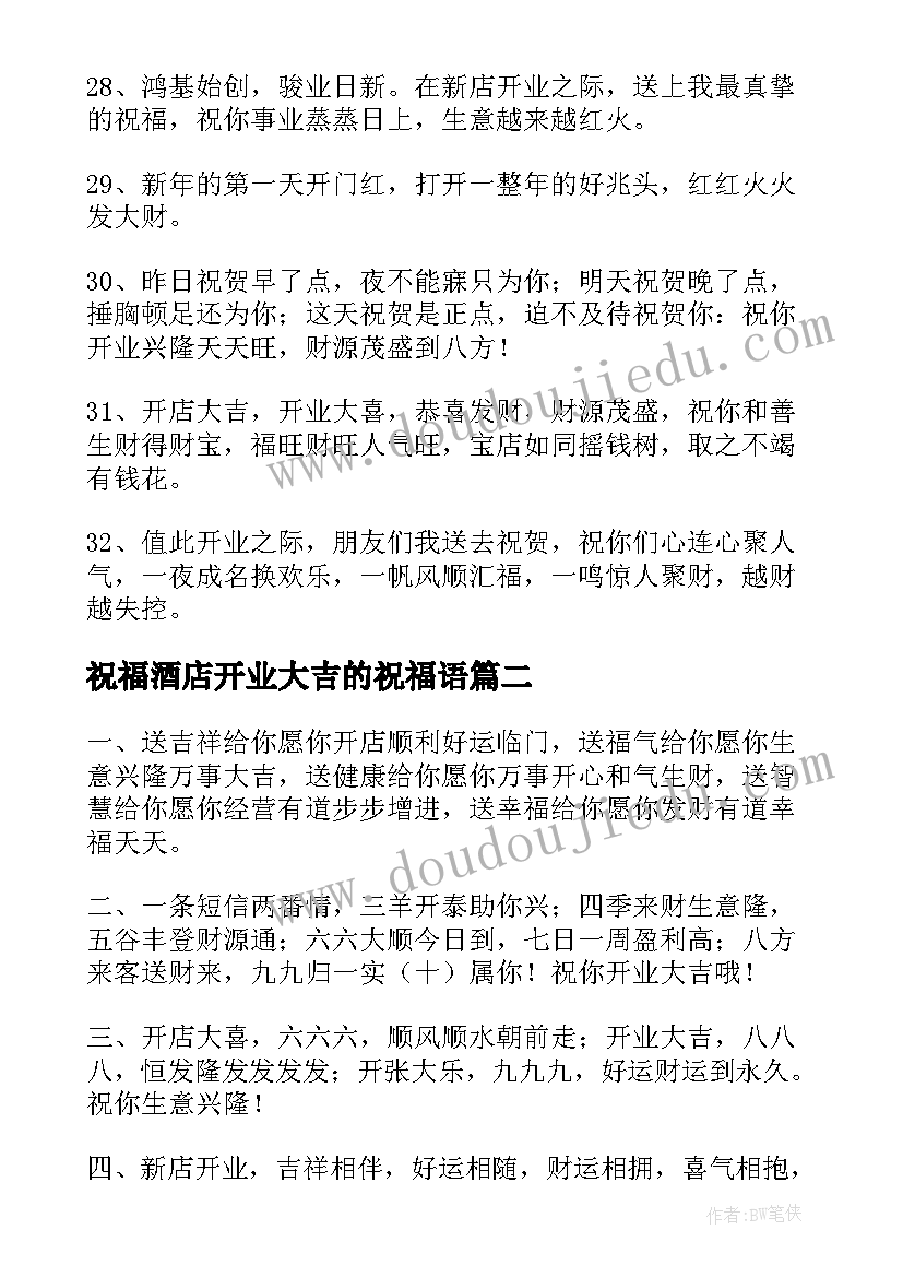 2023年祝福酒店开业大吉的祝福语 祝福开业大吉祝福语(汇总5篇)