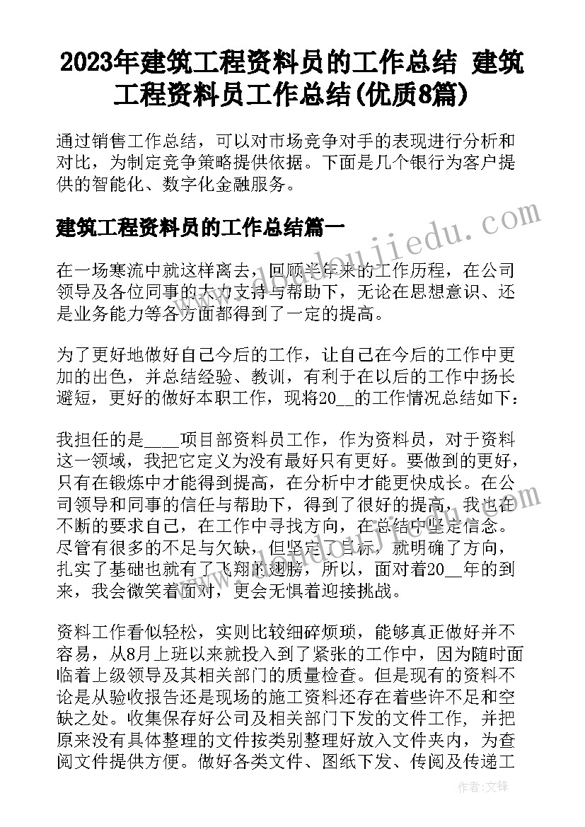 2023年建筑工程资料员的工作总结 建筑工程资料员工作总结(优质8篇)