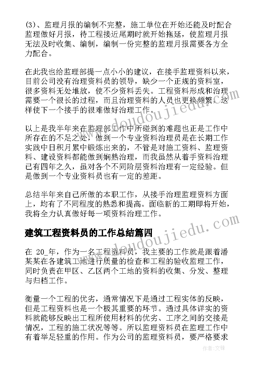 2023年建筑工程资料员的工作总结 建筑工程资料员工作总结(优质8篇)