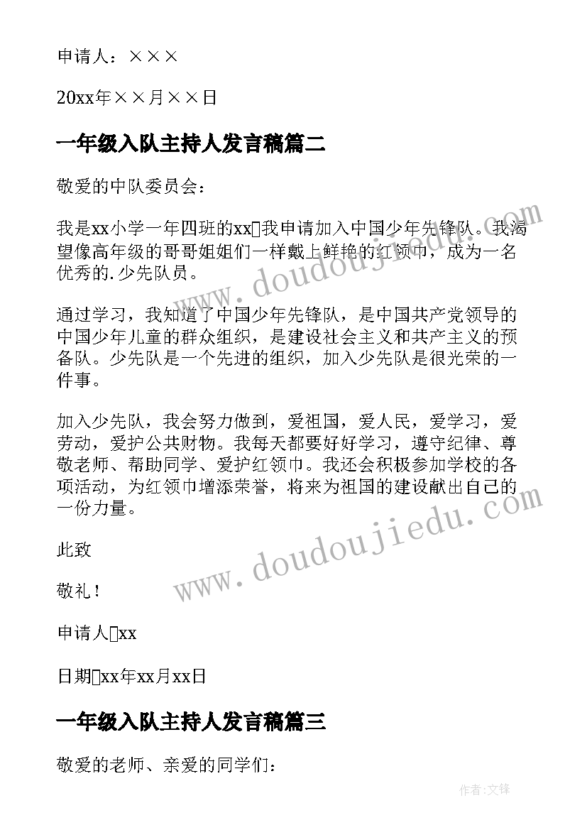 2023年一年级入队主持人发言稿 一年级新生入队申请书(模板19篇)