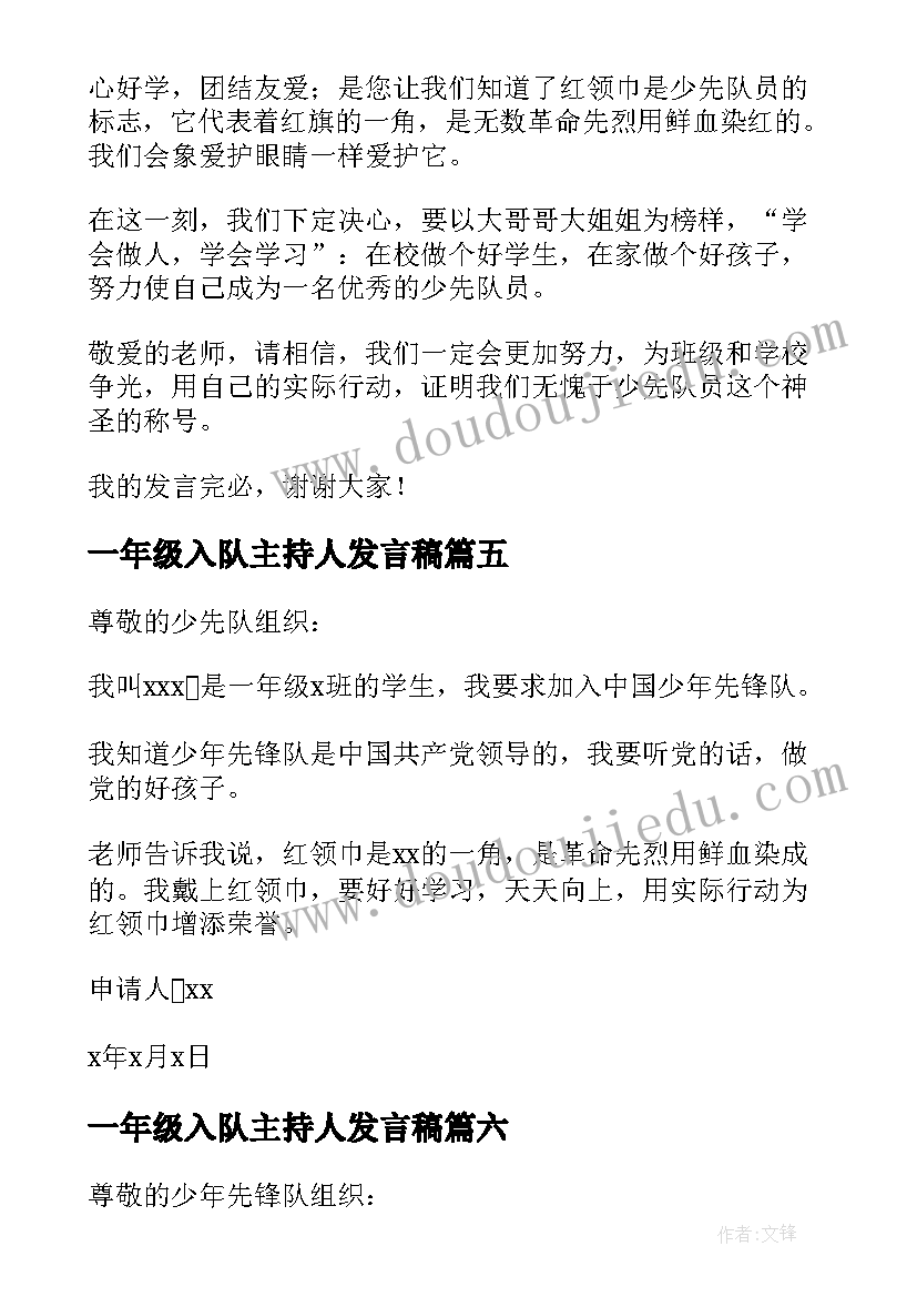 2023年一年级入队主持人发言稿 一年级新生入队申请书(模板19篇)