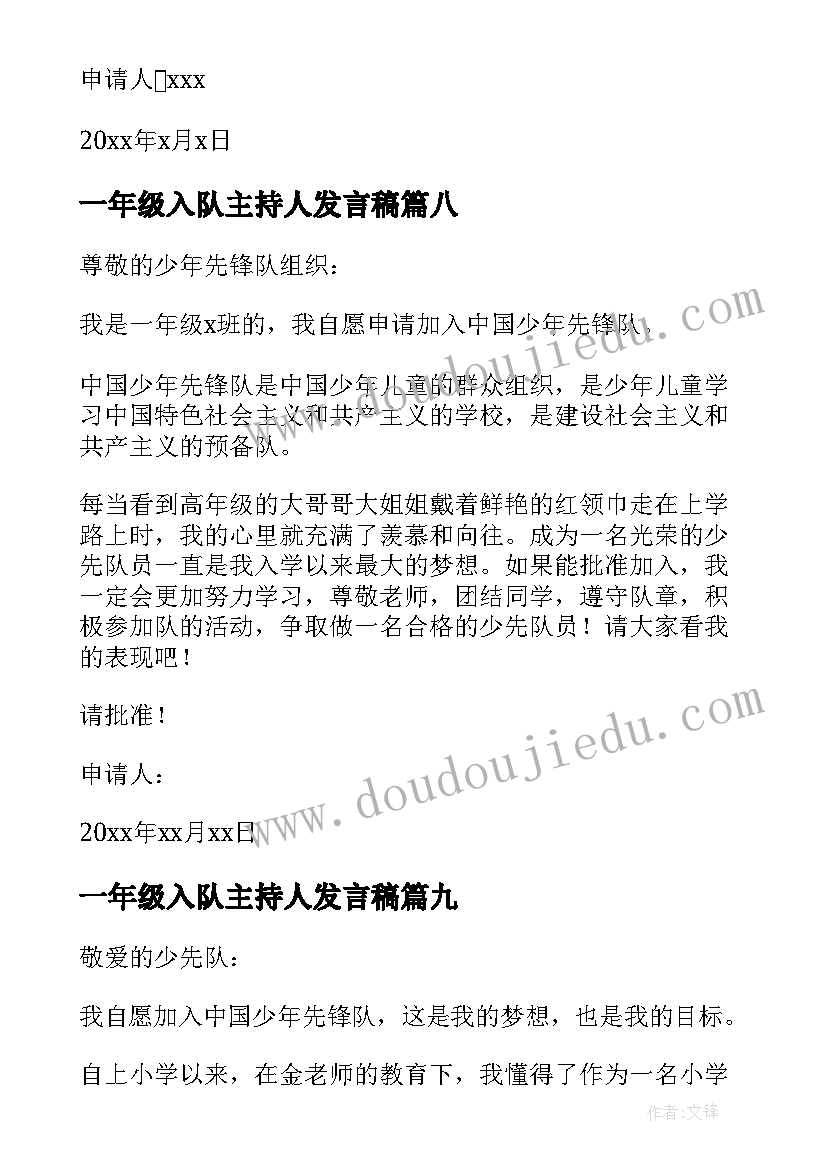 2023年一年级入队主持人发言稿 一年级新生入队申请书(模板19篇)