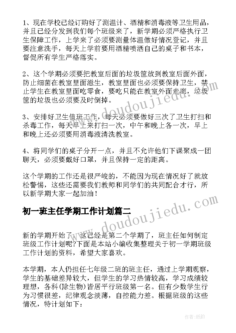 初一班主任学期工作计划 初一下学期班级工作计划(模板8篇)