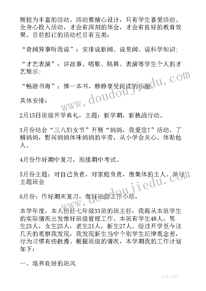 初一班主任学期工作计划 初一下学期班级工作计划(模板8篇)