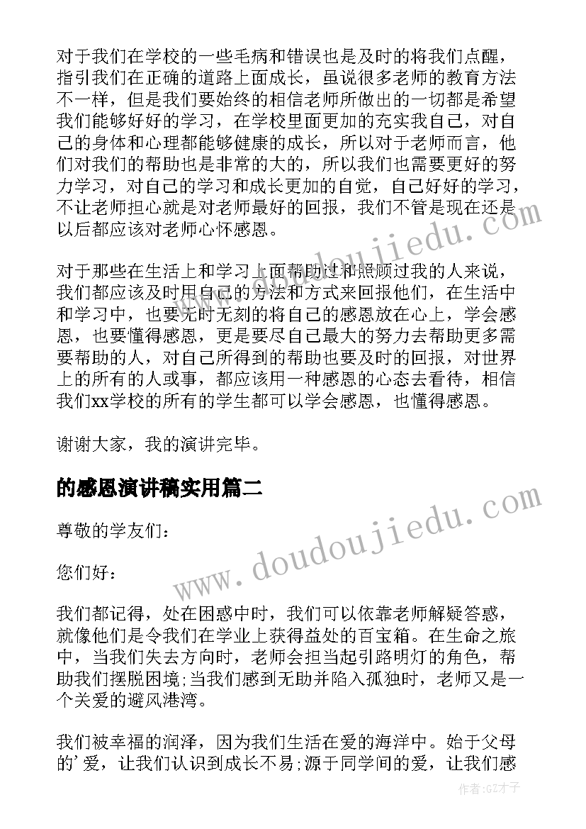 的感恩演讲稿实用 实用的小学感恩演讲稿(优秀8篇)