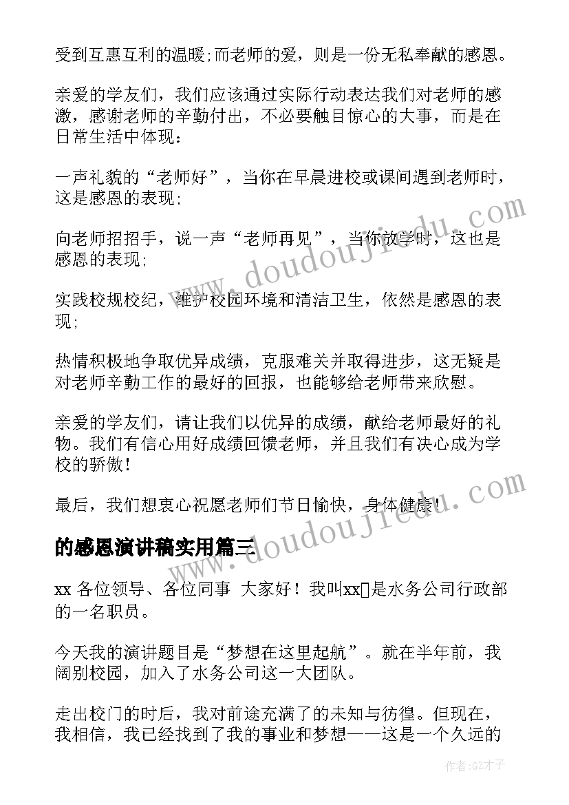 的感恩演讲稿实用 实用的小学感恩演讲稿(优秀8篇)