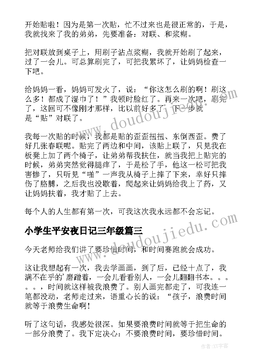 2023年小学生平安夜日记三年级 小学生三年级日记(通用19篇)