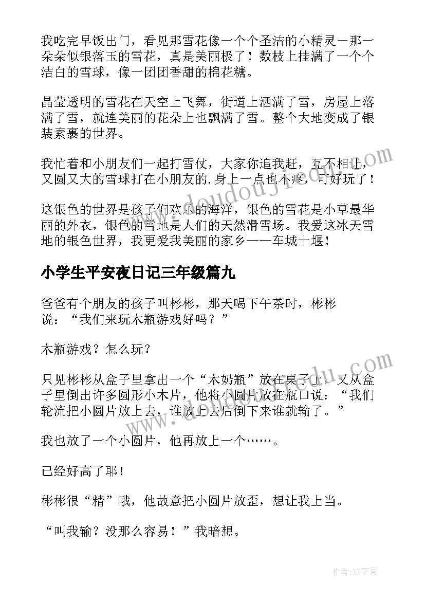 2023年小学生平安夜日记三年级 小学生三年级日记(通用19篇)