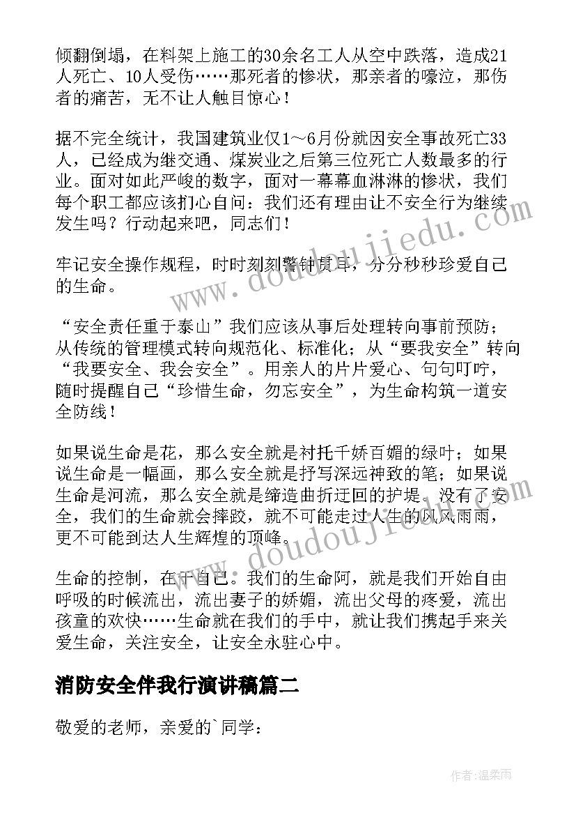 消防安全伴我行演讲稿 安全伴我行演讲稿(汇总5篇)