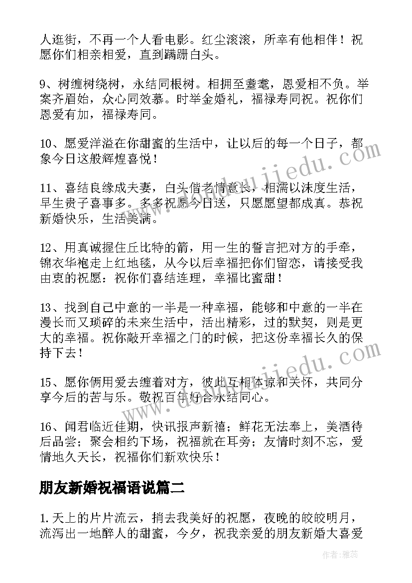 2023年朋友新婚祝福语说(实用13篇)