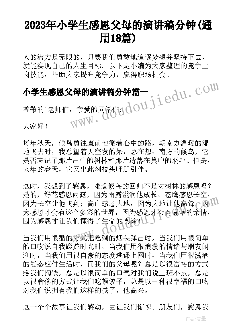 2023年小学生感恩父母的演讲稿分钟(通用18篇)