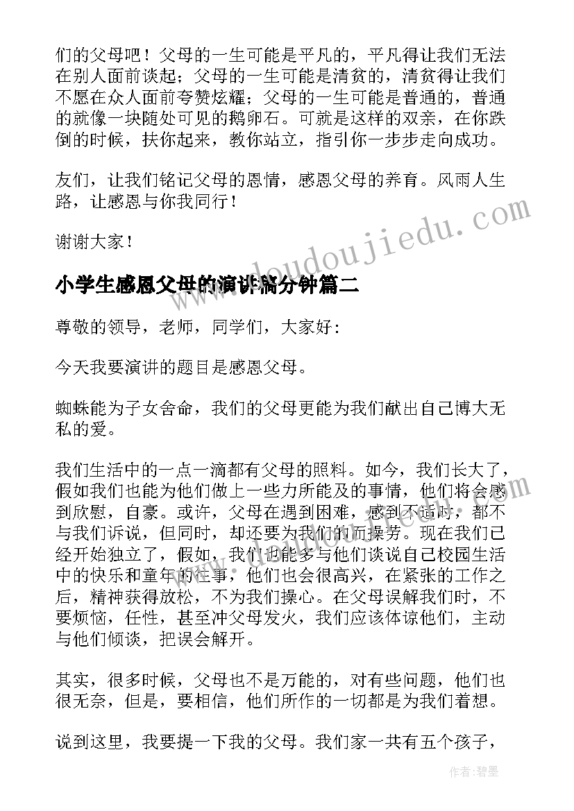 2023年小学生感恩父母的演讲稿分钟(通用18篇)