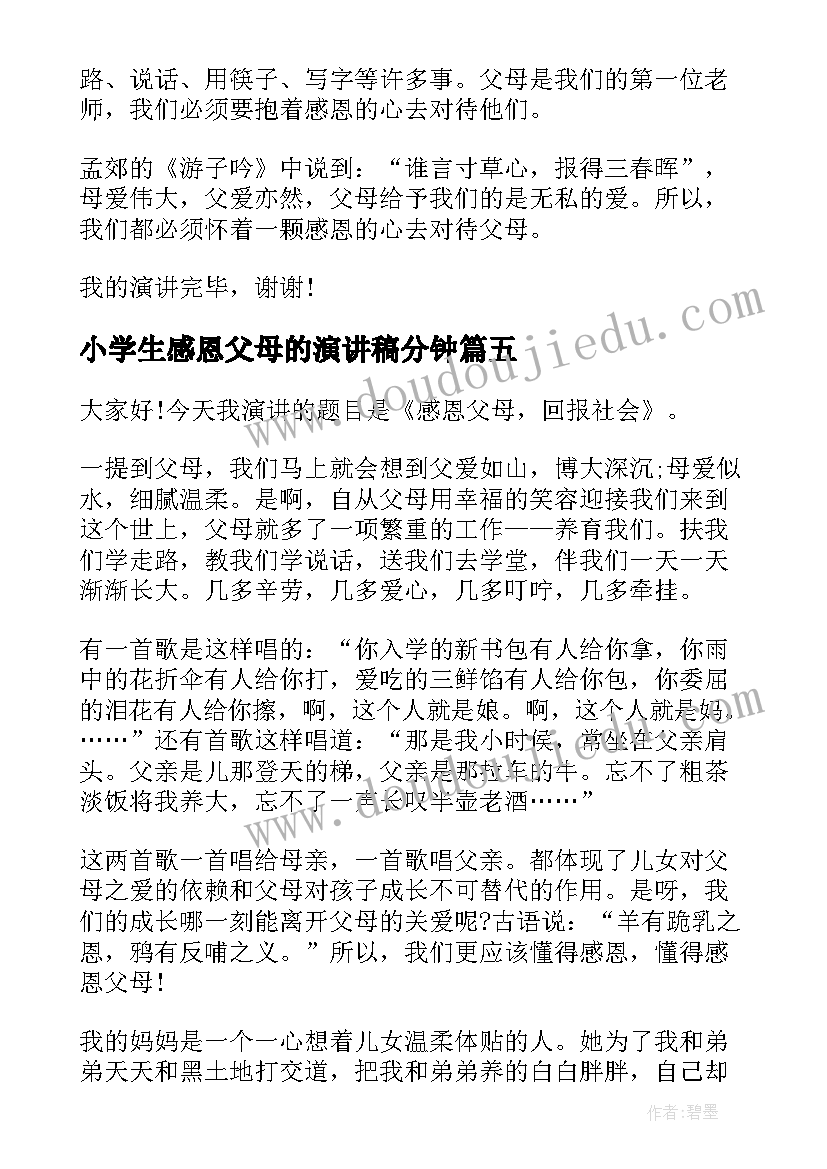 2023年小学生感恩父母的演讲稿分钟(通用18篇)