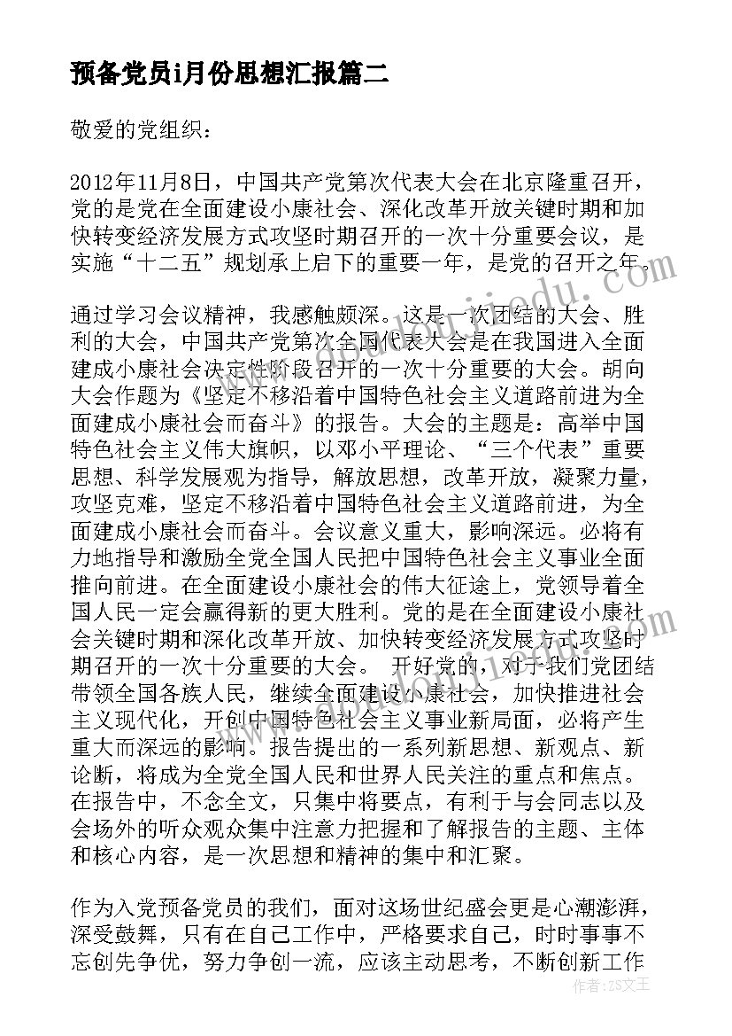 2023年预备党员i月份思想汇报 预备党员思想汇报实用(优秀15篇)