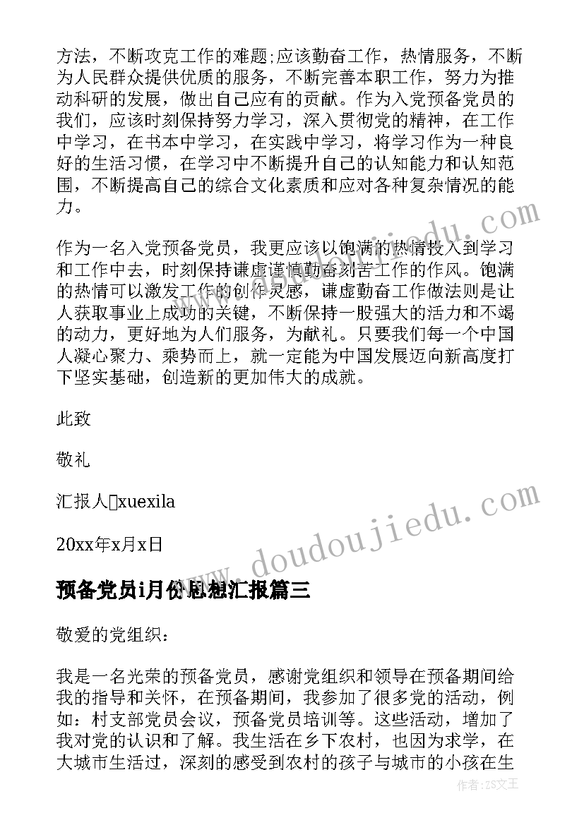 2023年预备党员i月份思想汇报 预备党员思想汇报实用(优秀15篇)