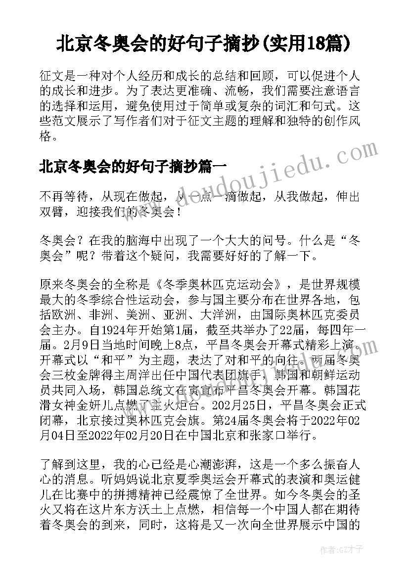 北京冬奥会的好句子摘抄(实用18篇)
