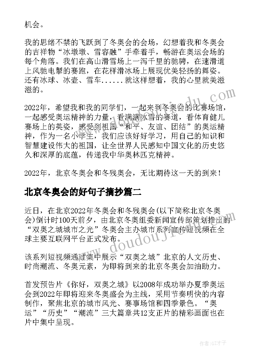 北京冬奥会的好句子摘抄(实用18篇)