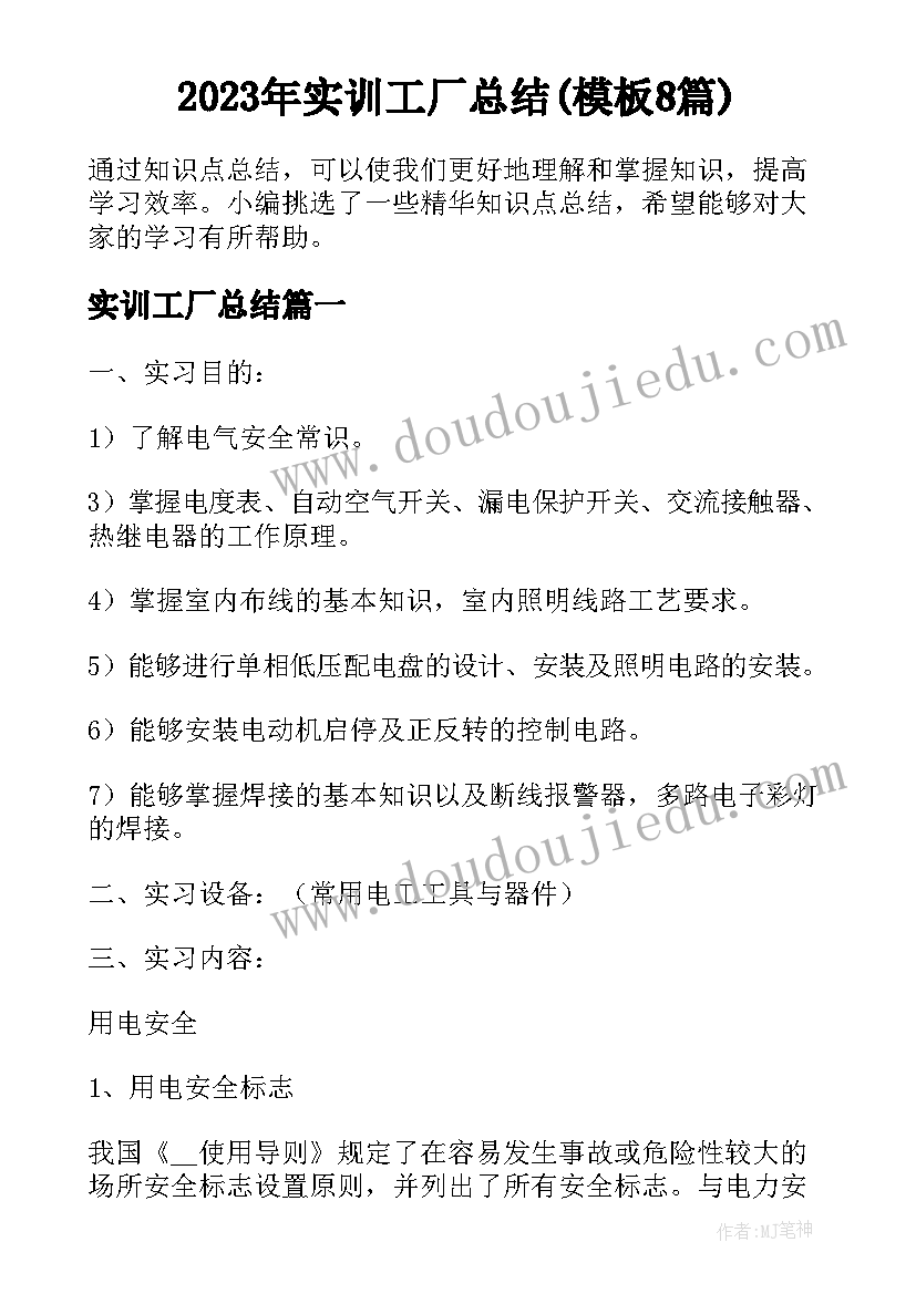 2023年实训工厂总结(模板8篇)