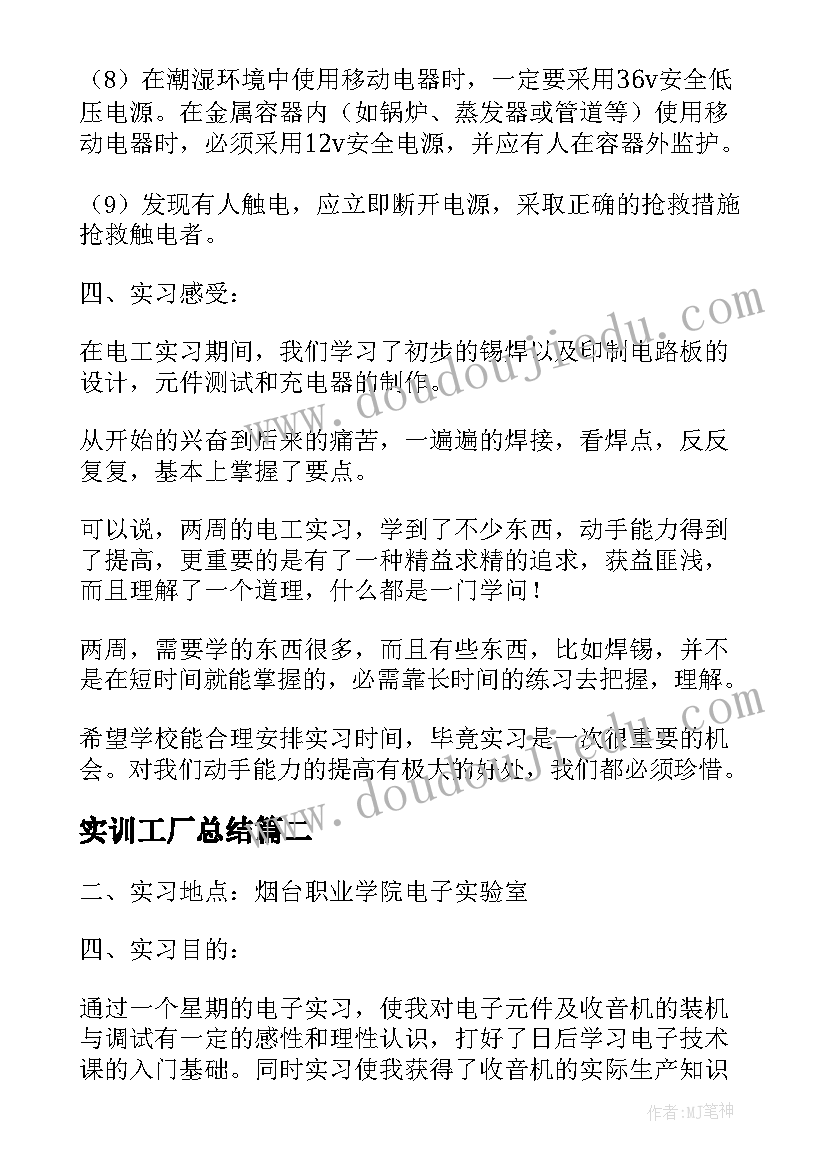 2023年实训工厂总结(模板8篇)