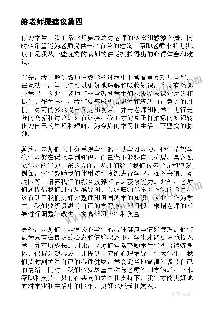 最新给老师提建议 给老师的建议摘抄心得体会(优质11篇)