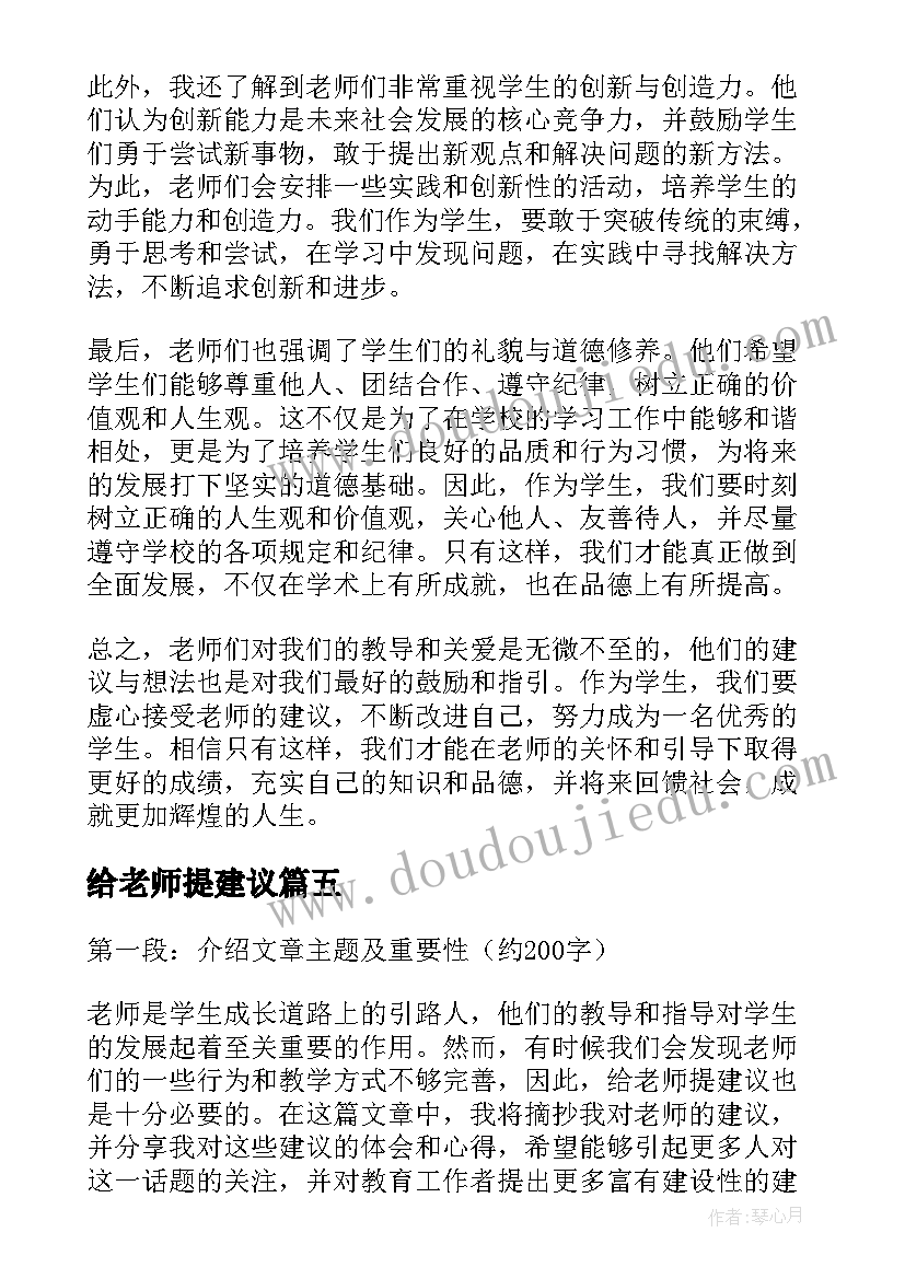 最新给老师提建议 给老师的建议摘抄心得体会(优质11篇)