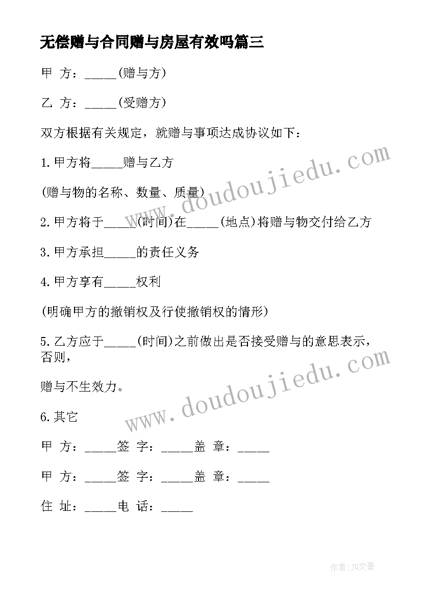 最新无偿赠与合同赠与房屋有效吗(大全8篇)