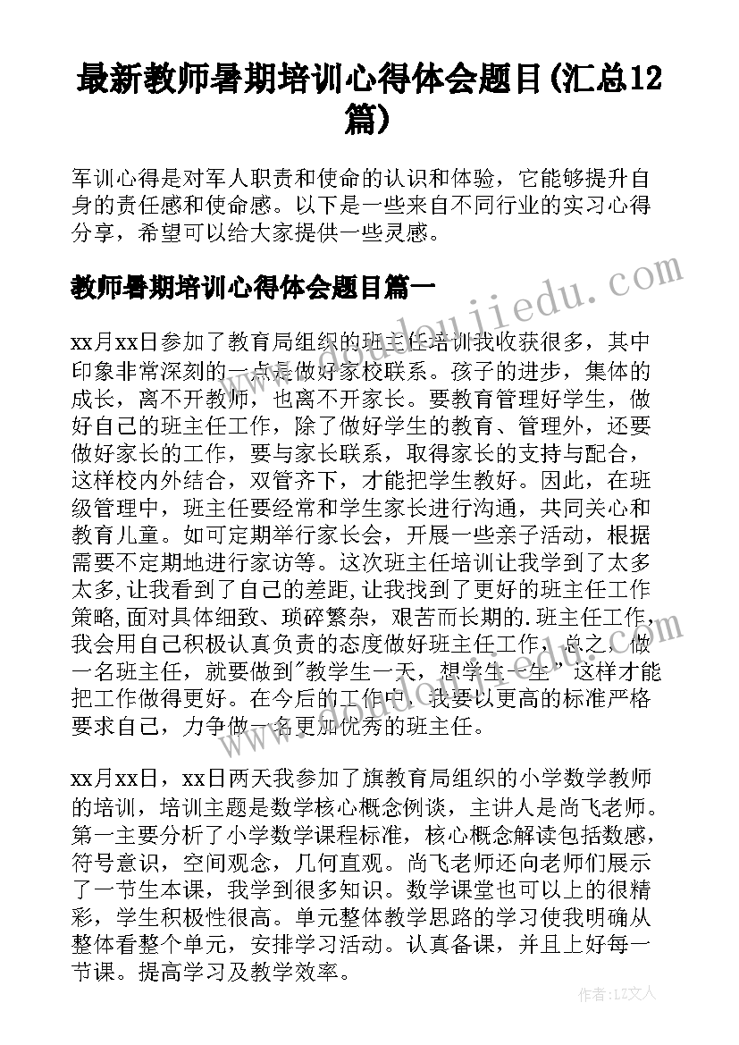 最新教师暑期培训心得体会题目(汇总12篇)