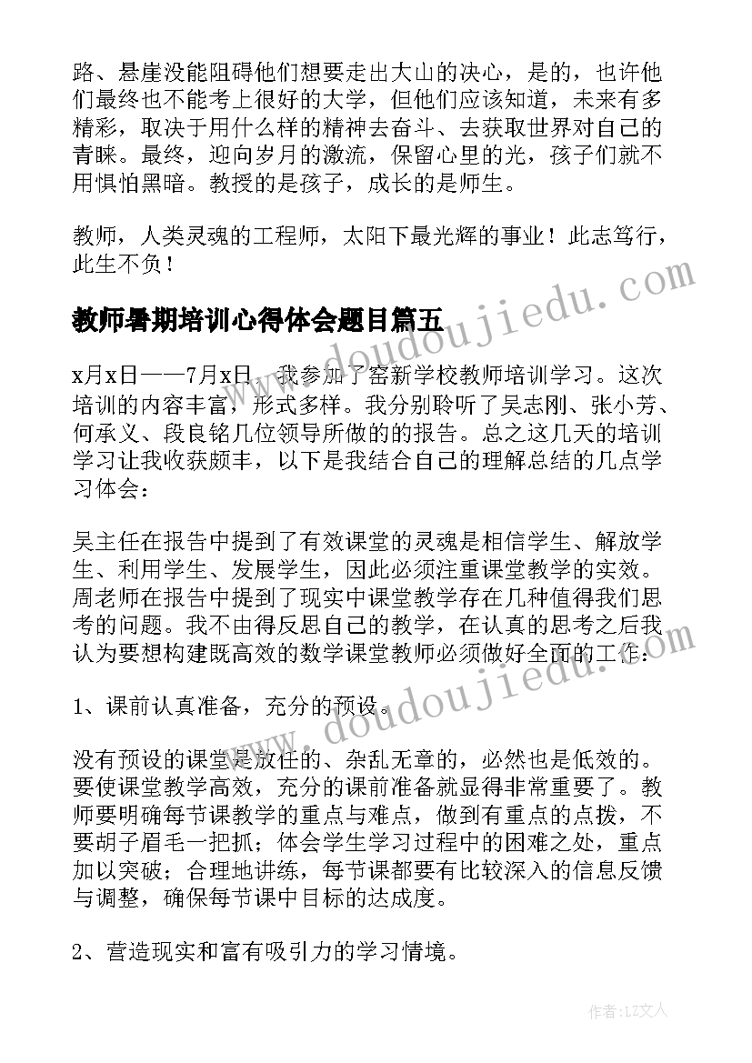 最新教师暑期培训心得体会题目(汇总12篇)