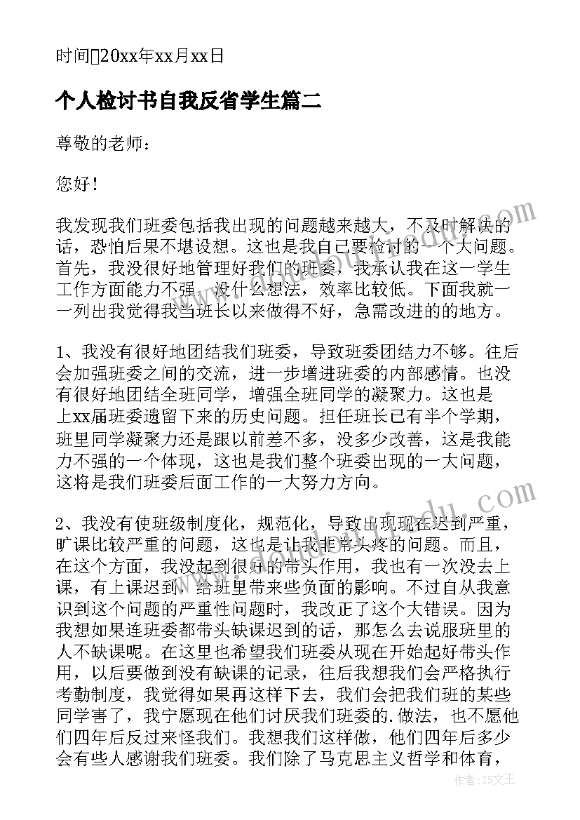 个人检讨书自我反省学生 学生个人自我反省检讨书(大全9篇)